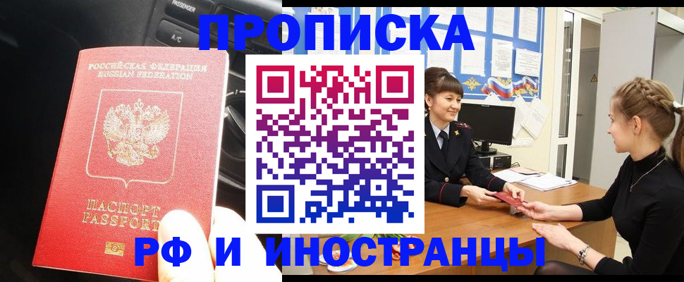 прописка гарантия в Юрге