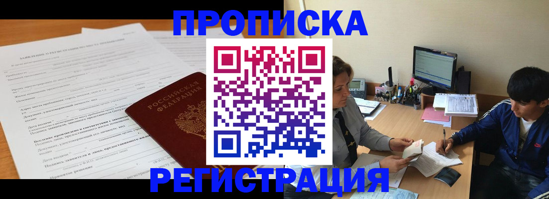 прописка гарантия в Юрге