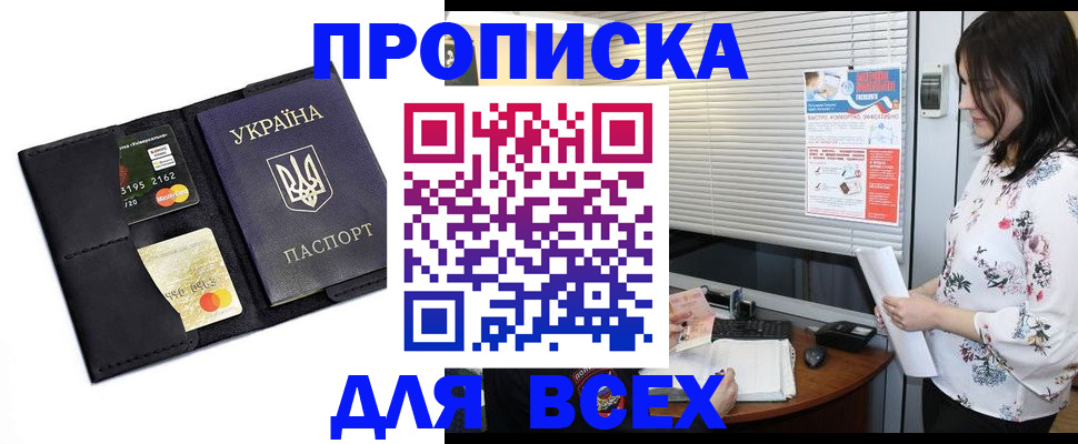 прописка для работы в Юрге